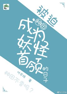 被迫成为妖怪首领的日子(种田)