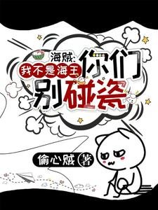 (海賊王同人)海賊:我不是海王你們別碰瓷