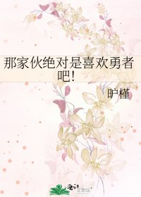 那家伙绝对是喜欢勇者吧!