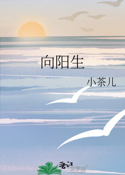向阳生