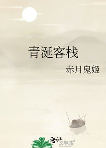 青涎客栈
