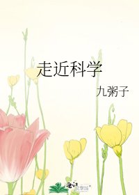 走近科學