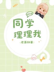 同学,理理我