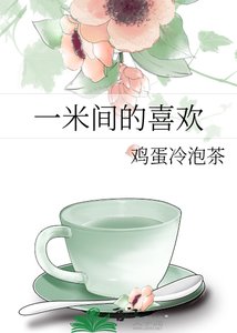 一米间的喜欢