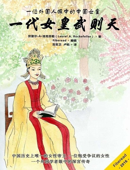 《一代女皇武則天(出版書)》