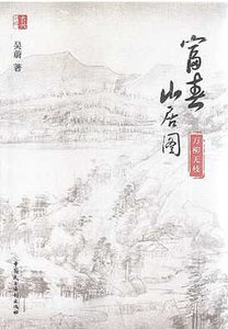 富瘁山居圖:萬柳無枝(出版書)