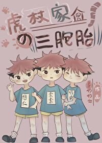 (综漫同人)虎杖家的三胞胎