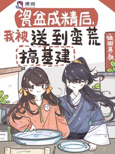 瓷盆成精後,我被送到蠻荒搞基建
