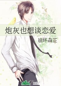 炮灰也想谈恋爱