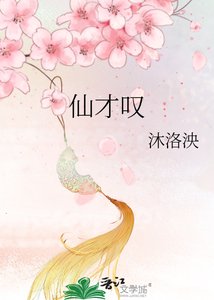 仙才叹