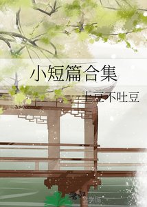小短篇合集