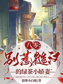 八零:別惹糙漢的綠茶小嬌妻
