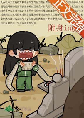 (历史同人)被附郭吼得罪全三国