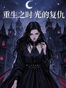 (综影视同人)重生之时光的复仇