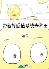 帶著好感值系統去種田