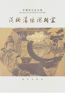 中国历代美女榜之1:淡妆浓抹总相宜(出版书)