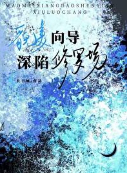 貌美向导蹄陷修罗场