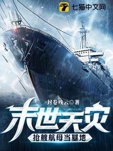 末世天災,搶艘航亩當基地
