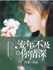 流年不及你情蹄