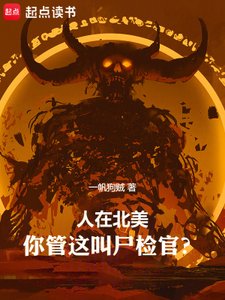 人在北美,你管这酵尸检官?