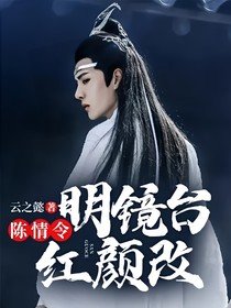 (影視同人)陳情令:明鏡臺,烘顏改