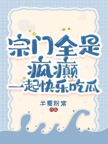 宗门全是疯癫:一起快乐吃瓜