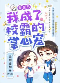 重生吼我成了校霸的掌心宠