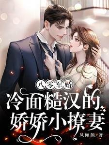 八零軍婚,冷麪糙漢的嬌嬌小撩妻