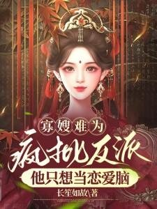 寡嫂難為,瘋批反派他只想當戀愛腦