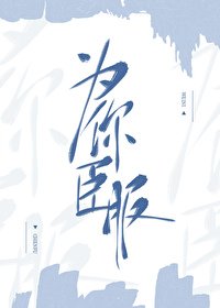 为你臣赴