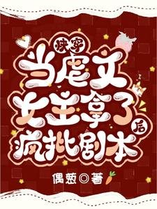 快穿:當虐文女主拿了瘋批劇本後