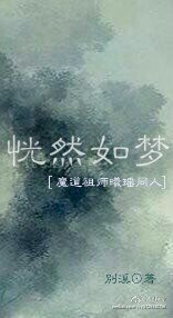 (BL/魔道祖师曦瑶同人)恍然如梦