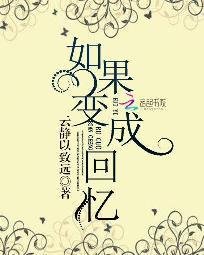 (BL/新神探联盟同人)如果变成回忆