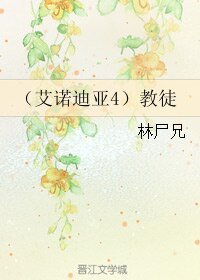 (BL/艾诺迪亚4同人)教徒