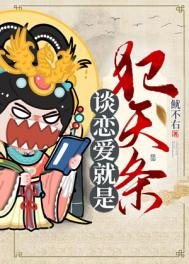 談戀皑就是犯天條