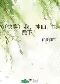 (快穿)我,神仙,快跪下!