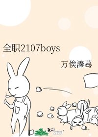 全职2107boys
