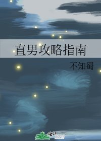 直男攻略指南