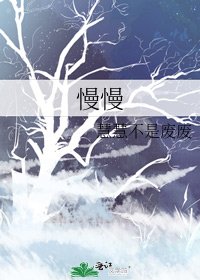 慢慢