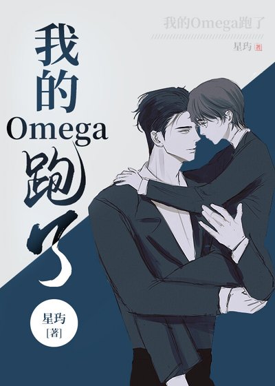 我的Omega跑了