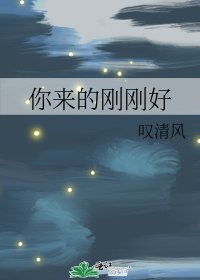 你来的刚刚好