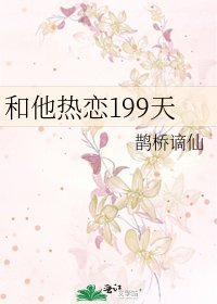和他热恋199天