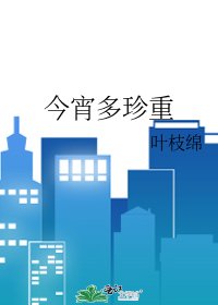 今宵多珍重