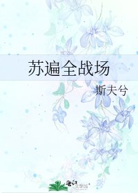 蘇遍全戰場