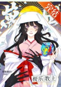 (綜漫同人)萬世極樂教主RPG