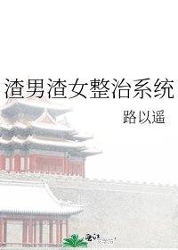 渣男渣女整治系統