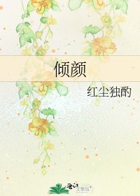 倾颜
