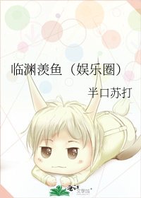 临渊羡鱼(娱乐圈)