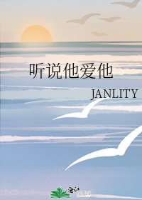 听说他皑他