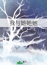 我与她她她